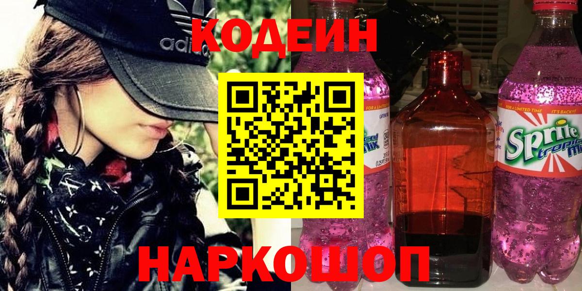 Codein напиток Lean (лин) Калуга